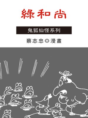 cover image of 綠和尚